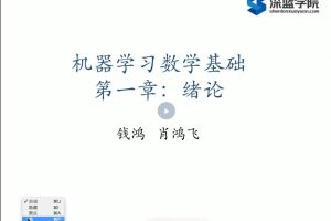 AI算法-深蓝学院-机器学习数学基础百度网盘