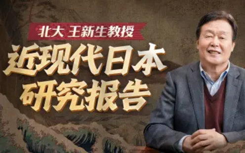 【B站课堂上新】130.北大王新生教授讲近现代日本研究20讲