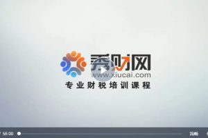 秀财网William Dai：内审岗位设置课程（视频）百度网盘