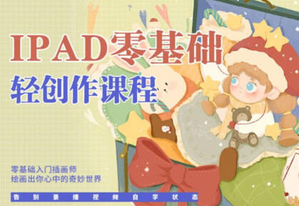 今日有学十三ipad轻创作课程2022百度网盘