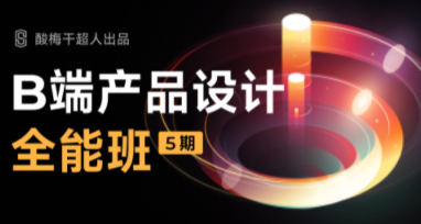 酸梅干超人B端产品设计第五期2022年