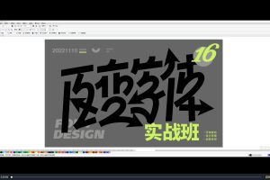 付顽童方格百变商业字体设计第16期百度网盘