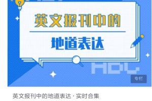 外刊热点话题精读+地道表达百度网盘