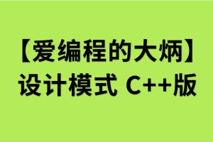 【爱编程的大炳】设计模式C++版百度网盘