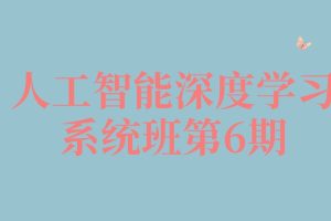 深度学习巅峰-人工智能深度学习系统班第6期百度网盘