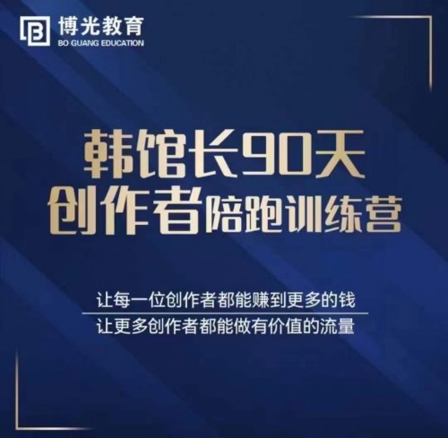 韩馆长90天创作者陪跑训练营百度网盘