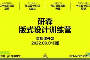 设研森版式设计训练营，培养视觉传达能力与设计思维百度网盘