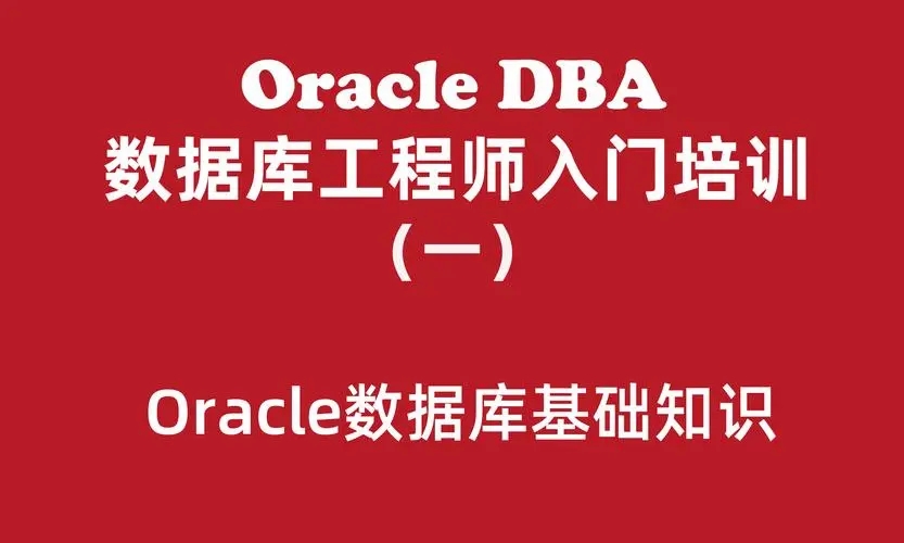 Oracle数据库工程师入门培训实战百度网盘