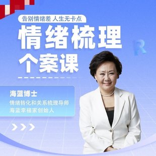 【情感上新】 海蓝老师情绪梳理个案课