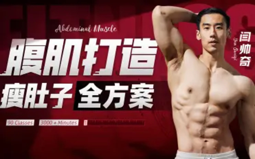 【B站课堂上新】074.闫帅奇：男性腹肌打造瘦肚子全方案