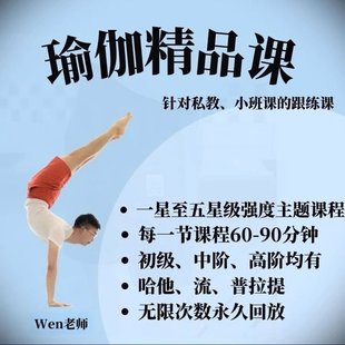 【瑜伽健身上新】 110. Wen老师教授（初阶到高阶私教形式录制瑜伽课程）抖音同款