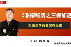 量学云讲堂-韩将军 打造量学黄金架构思维第30期百度网盘