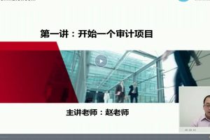正保教育赵老师：新手学审计（视频+讲义）百度网盘