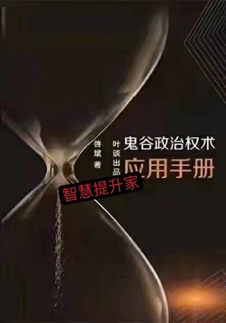 【电子书上新】 《鬼谷政治权术应用手册》 ~非出版物~pdf