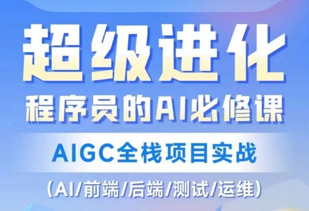 程序员AI必修课，AIGC全栈项目实战（AI/前端/后端/测试/运维)