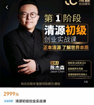 【抖音上新】清源初级创业实战课 构建商业底层逻辑，实操性强