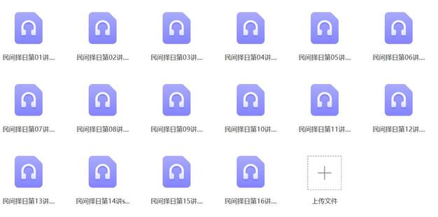 【易学上新】 27 盲人易学研究会《民间择日》课程16讲录音