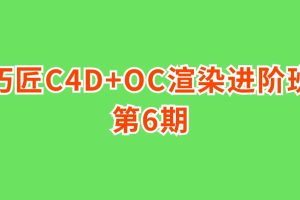 巧匠C4D+OC渲染进阶班第6期百度网盘
