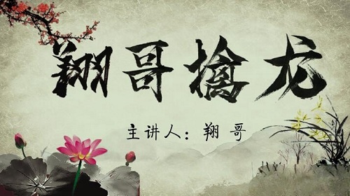 【翔哥】《翔哥擒龙捉妖全集实战课程》百度网盘