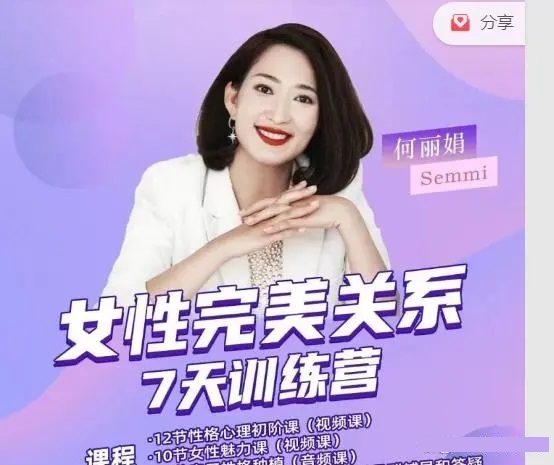 何丽娟-女性完美关系7天训练营百度网盘