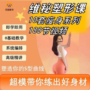 【瑜伽健身上新】 109.188节维密瘦身塑形课瑜伽普拉提马甲线养成减脂训练课程视频培训