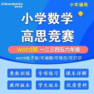 【亲子上新】037. 小学数学高思竞赛课本奥数一二三四五六年级上下册Word电子版