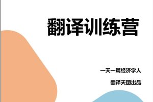 【Francis】一天一篇经济学人出品CATTI笔译课第九期翻译营