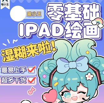 喵小玉零基础iPad绘画班2023年百度网盘