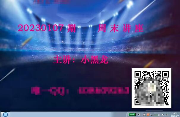 【小黑龙】《2023年量学理论小黑龙周末讲座视频》百度网盘