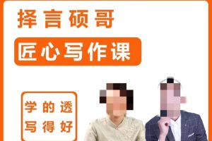 择言硕哥-匠心写作课百度网盘