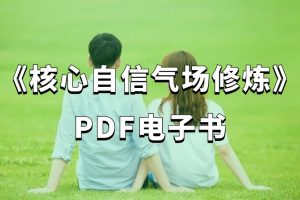 《核心自信气场修炼》PDF电子书（116页）百度网盘