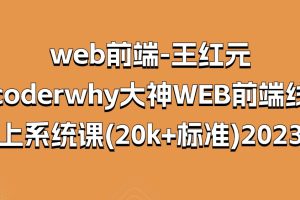 web前端-王红元-coderwhy大神WEB前端线上系统课(20k+标准)2023百度网盘