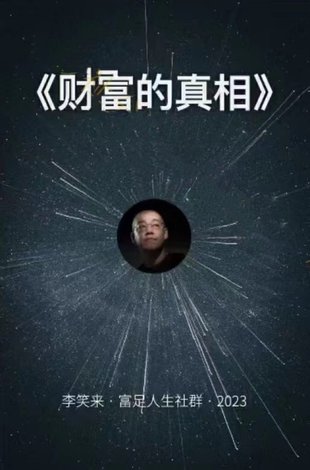 【热门完结】 《李笑来·财富的真相》