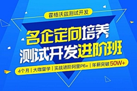 Test-霍格沃兹-名企定向培养测试开发进阶班python方向百度网盘