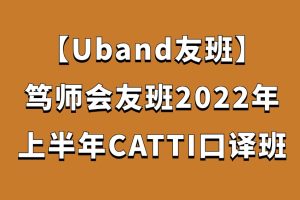【Uband友班】笃师会 友班2022年上半年CATTI口译班百度网盘