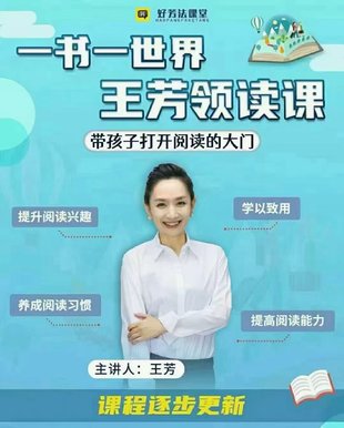 【亲子更新】【更新至第43本书】好芳法课堂《王芳领读课》
