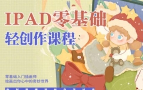 【设计上新】309.今日有学ipad轻创作课程