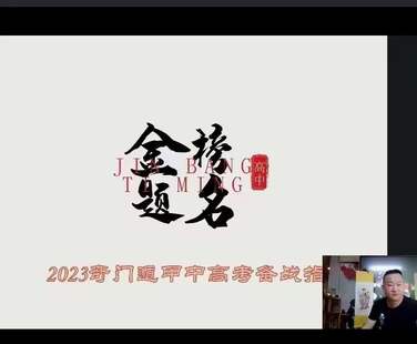 【易学上新】 31 朱坤《奇门八字布局助力2023年高考》直播