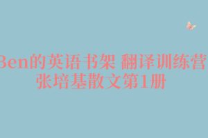 【Ben的英语书架 翻译训练营】张培基散文第1册百度网盘