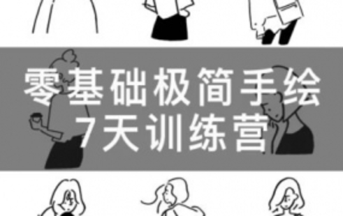 【设计上新】286.林小白零基础极简手绘7天训练营
