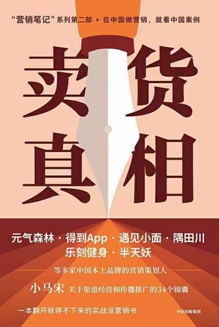 【电子书上新】 《卖货真相》pdf ~小马宋实战派营销书