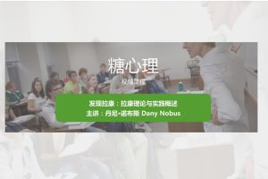 糖心理 Nobus 一门课带你彻底搞懂“拉康”百度网盘
