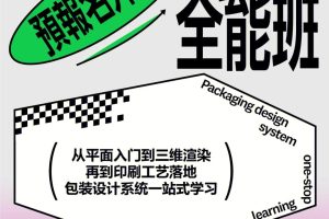 刺猬包装设计全能班第7期百度网盘