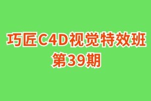 巧匠C4D视觉特效班第39期百度网盘
