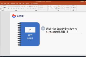 码同学-20+方向全栈测开热门技术全套合集百度网盘