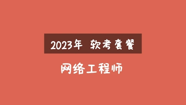 2023年软考网络工程师视频课程【精讲+真题+冲刺】16.5G合集百度网盘