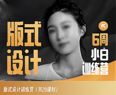 版式设计小白训练营百度网盘