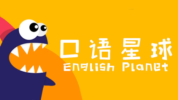 口语星球三个阶段课程音频 LV0-LV8百度网盘