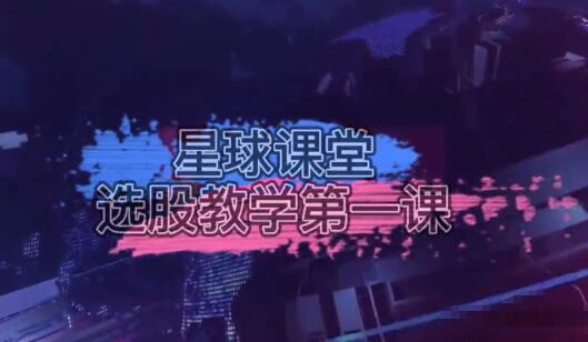 【风行者】《思多金风行者阿谷星球课堂：选股教学视频 6课》