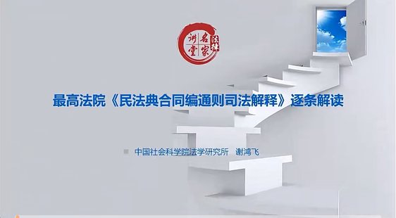 【法律上新】026立法专家谢鸿飞——民法典合同编通则司法解释条文解读